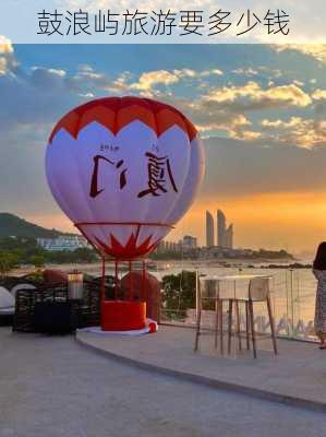 鼓浪屿旅游要多少钱