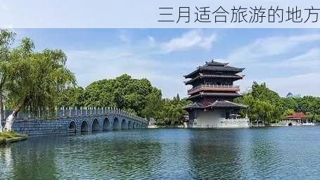 三月适合旅游的地方