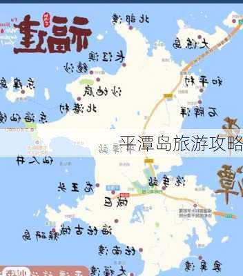 平潭岛旅游攻略