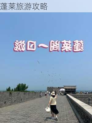 蓬莱旅游攻略