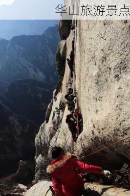 华山旅游景点