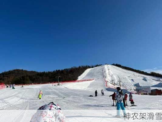 神农架滑雪