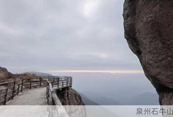 泉州石牛山