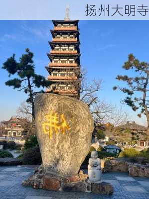 扬州大明寺