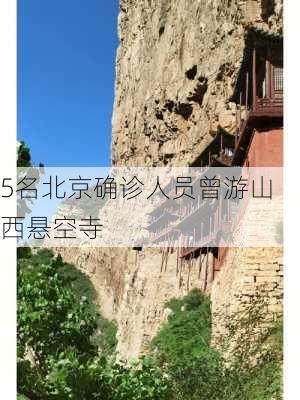 5名北京确诊人员曾游山西悬空寺