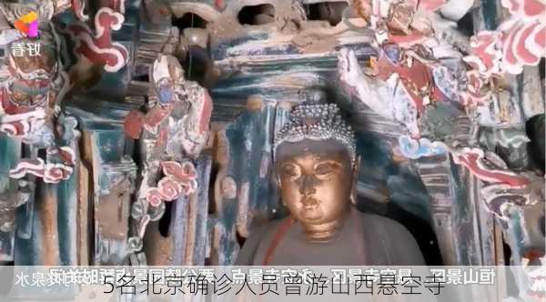 5名北京确诊人员曾游山西悬空寺