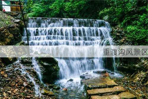 重渡沟风景区