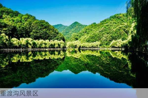 重渡沟风景区