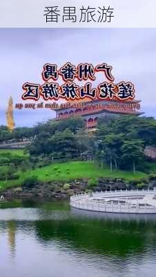 番禺旅游