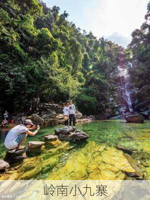 岭南小九寨