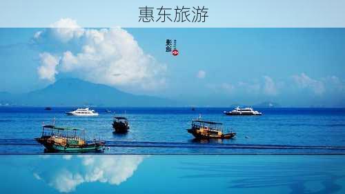 惠东旅游