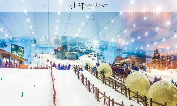 迪拜滑雪村