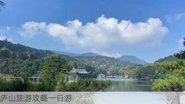 庐山旅游攻略一日游