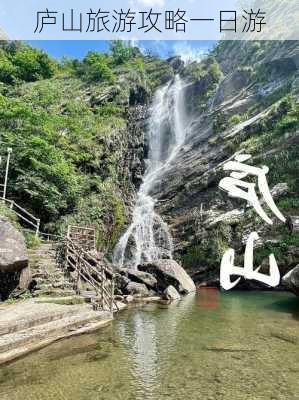 庐山旅游攻略一日游