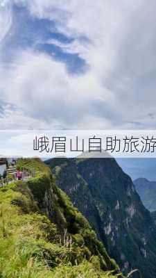 峨眉山自助旅游