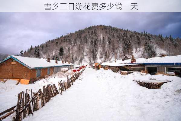 雪乡三日游花费多少钱一天