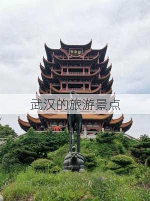 武汉的旅游景点