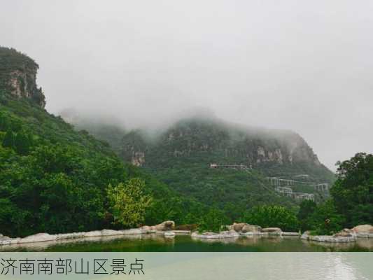 济南南部山区景点