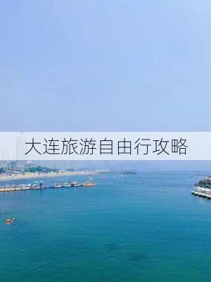 大连旅游自由行攻略