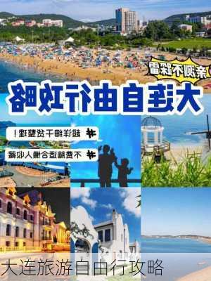 大连旅游自由行攻略