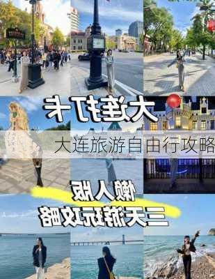 大连旅游自由行攻略