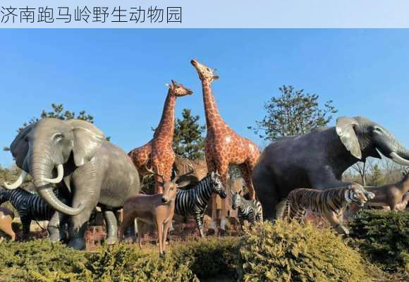 济南跑马岭野生动物园