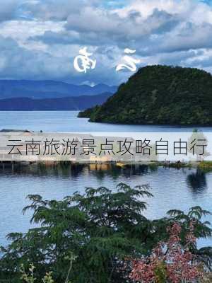 云南旅游景点攻略自由行