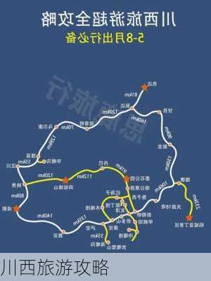 川西旅游攻略