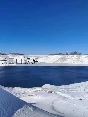 长白山旅游