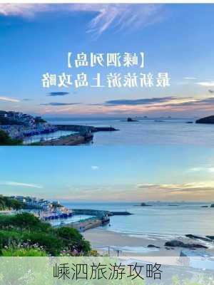 嵊泗旅游攻略