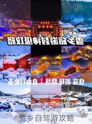 雪乡自驾游攻略