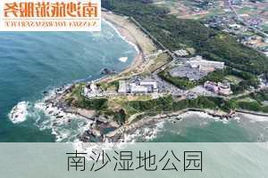 南沙湿地公园