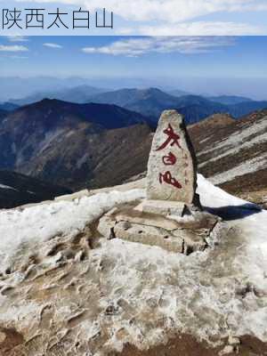 陕西太白山