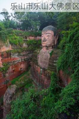 乐山市乐山大佛景区