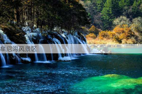 牟尼沟风景区