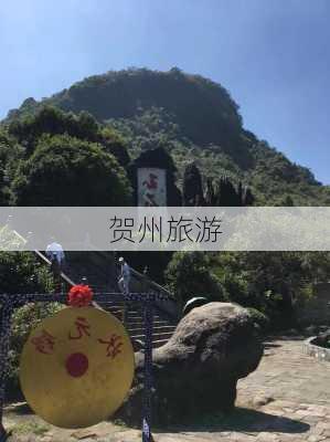 贺州旅游