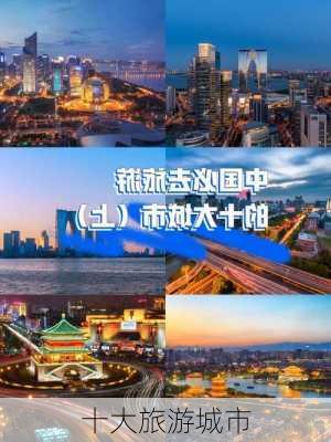 十大旅游城市