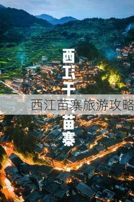 西江苗寨旅游攻略