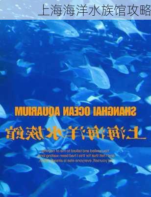 上海海洋水族馆攻略