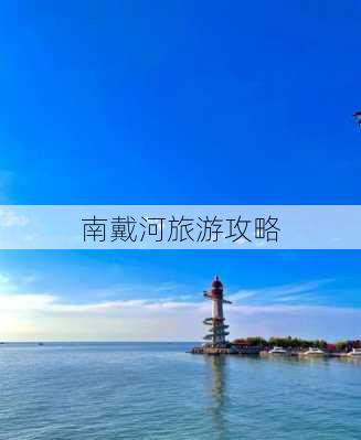 南戴河旅游攻略