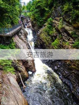 安吉旅游