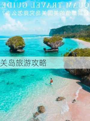 关岛旅游攻略