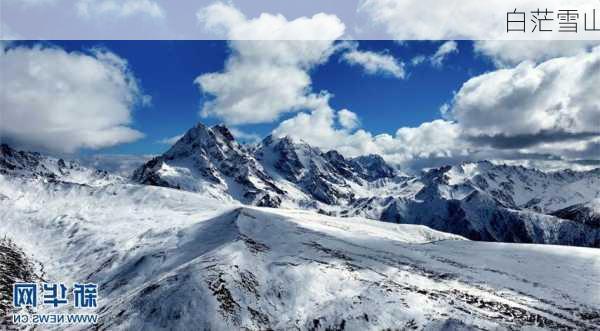 白茫雪山