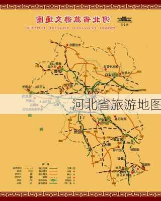 河北省旅游地图