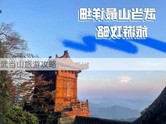 武当山旅游攻略