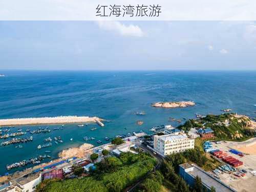 红海湾旅游