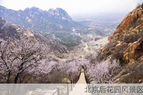 北京后花园风景区