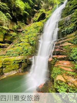 四川雅安旅游