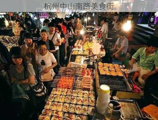 杭州中山南路美食街