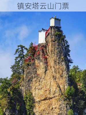 镇安塔云山门票